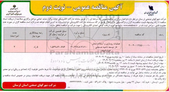 مناقصه عملیات روسازی و آسفالت معابر فاز توسعه ناحیه صنعتی... نوبت دوم