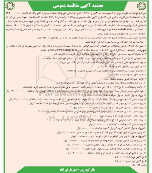 مناقصه عملیات جدول و کانیو و تک لبه تجدید نوبت دوم 