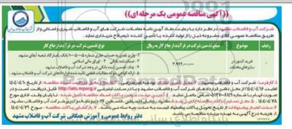 مناقصه خرید کنتور در سایزهای مختلف 