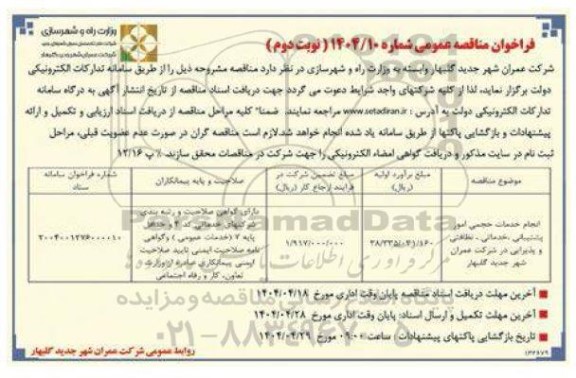 مناقصه انجام خدمات حجمی امور پشتیبانی ،خدماتی،نظافتی و پذیرایی- نوبت دوم