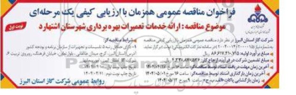 مناقصه ارائه خدمات تعمیرات بهره برداری 