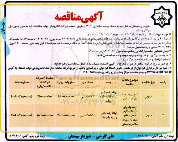 مناقصه ترمیم و مرمت پارک آسمان  ...