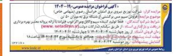 مزایده فروش سیم مسی برگشتی از شبکه برق به میزان 50 تن