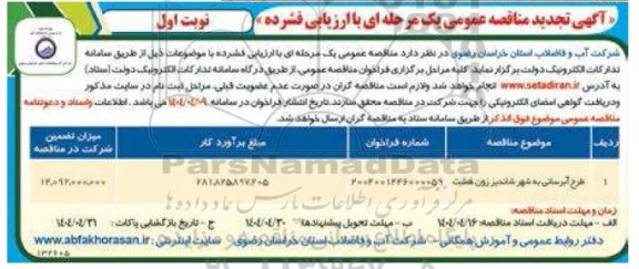 تجدید مناقصه طرح آبرسانی...