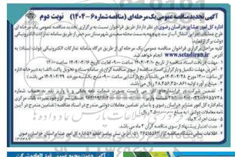 تجدید مناقصه عمومی  طرح عملیات اجرایی انتقال آب از سد چهچهه - نوبت دوم