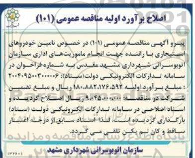 اصلاحیه مناقصه انجام خدمات مورد نیاز سازمان اتوبوسرانی  