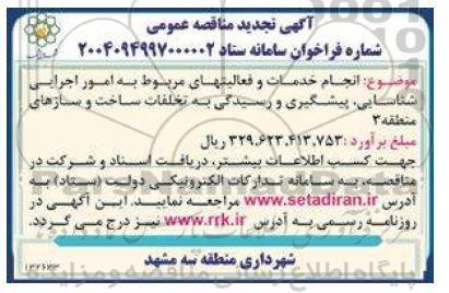 تجدید مناقصه انجام خدمات و فعالیت های مربوط به امور اجرایی شناسایی، پیشگیری و رسیدگی به تخلفات ساخت و ساز