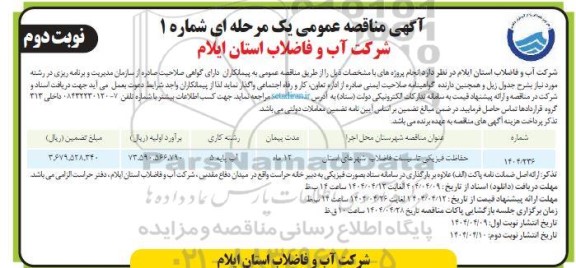 مناقصه حفاظت فیزیکی تاسیسات فاضلاب ...- نوبت دوم
