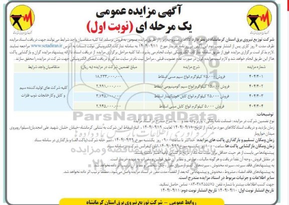 مزایده فروش 75.000 کیلوگرم انواع سیم مسی اسقاط....