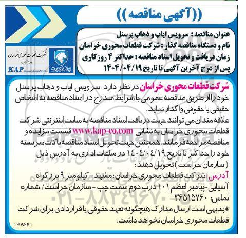 مناقصه سرویس ایاب و ذهاب