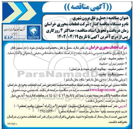 آگهی مناقصه   حمل و نقل برون شهری 