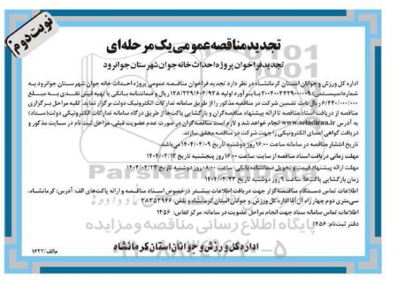 فراخوان مناقصه پروژه احداث خانه جوان تجدید نوبت دوم 