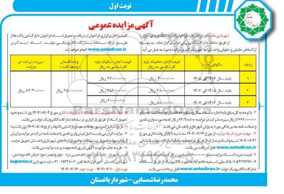 مزایده عمومی فراخوان اجاره اتاقک ورودی احرار