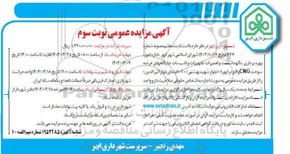 مزایده عمومی اداره امور، بهره برداری ، نگهداشت و تعمیرات تجهیزات و تاسیسات جایگاههای عرضه سوخت CNG- نوبت سوم