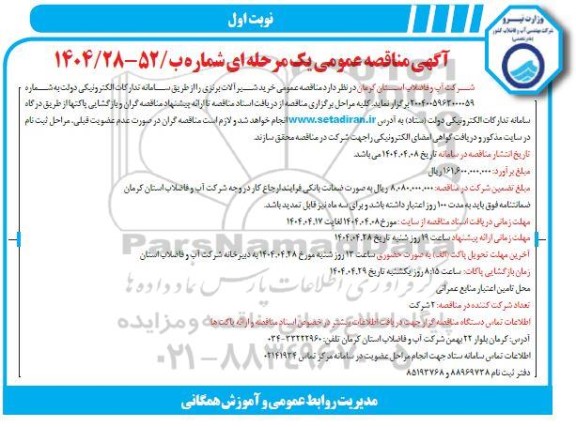 مناقصه عمومی خرید شیرآلات برنزی