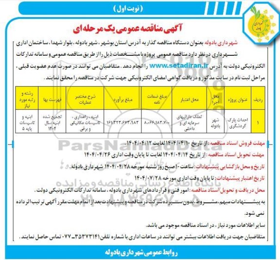 مناقصه عمومی احداث پارک گردشگری 