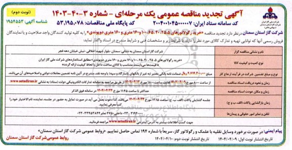 مناقصه خرید رگولاتورهای.... تجدید نوبت دوم 