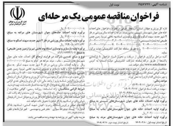 مناقصه احداث خانه های جوان...