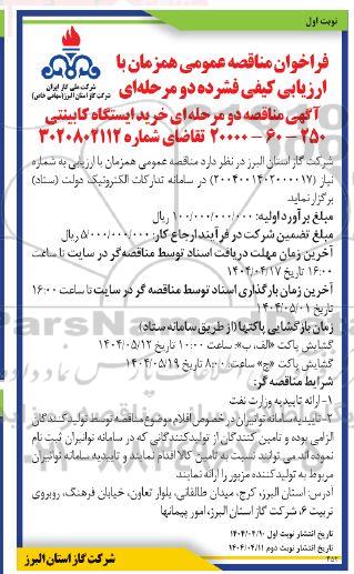 مناقصه خرید ایستگاه کابینتی