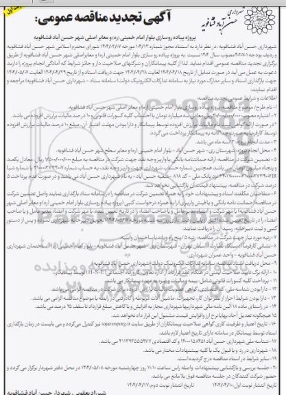 مناقصه پروژه پیاده روسازی بلوار امام خمینی (ره) و معابر اصلی شهر ...