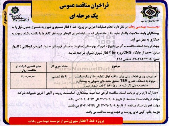 مناقصه اجرای بتن ریزی قطعات بتنی پیش ساخته (تونل تولید 1200 رینگ سگمنت مربوط به دستگاه حفاری TBM)- نوبت دوم