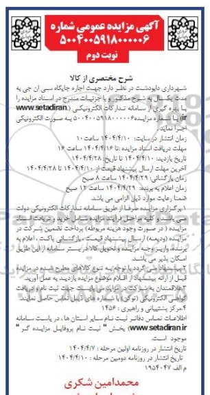 مزایده اجاره جایگاه سی ان جی به مدت یکسال - نوبت دوم