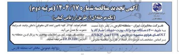 مناقصه خرید 2000 دستگاه مودم (تک پورت - دوباند) ...تجدید مرتبه دوم 