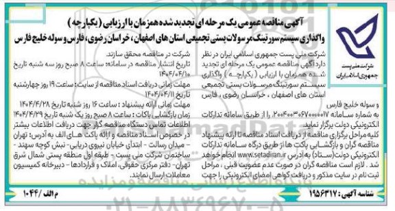 مناقصه واگذاری سیستم سورتینگ مرسولات پستی تجمیعی استانها تجدید