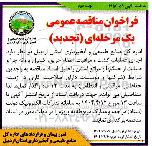مناقصه اجرای عملیات گشت و مراقبت، اطفاء حریق، کنترل پروانه چرا و صیانت ... تجدید نوبت دوم 