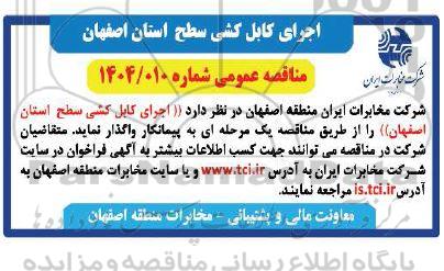 مناقصه عمومی اجرای کابل کشی سطح استان
