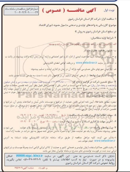 مناقصه گازرسانی به واحدهای تولیدی و صنعتی مشمول مصوبه شورای اقتصاد