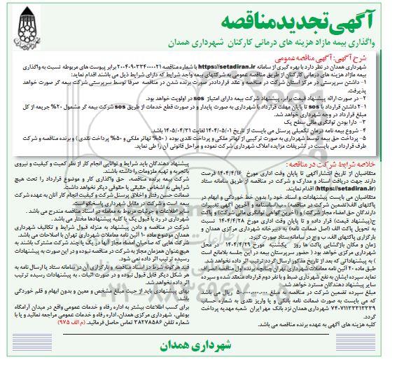 تجدید مناقصه واگذاری بیمه مازاد هزینه های درمانی کارکنان شهرداری