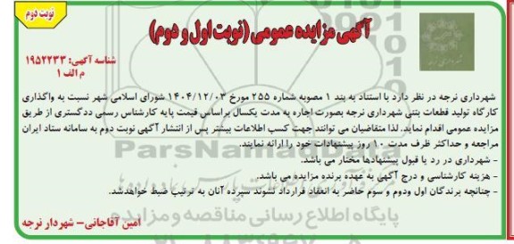 مزایده واگذاری کارگاه تولید قطعات بتنی - نوبت دوم