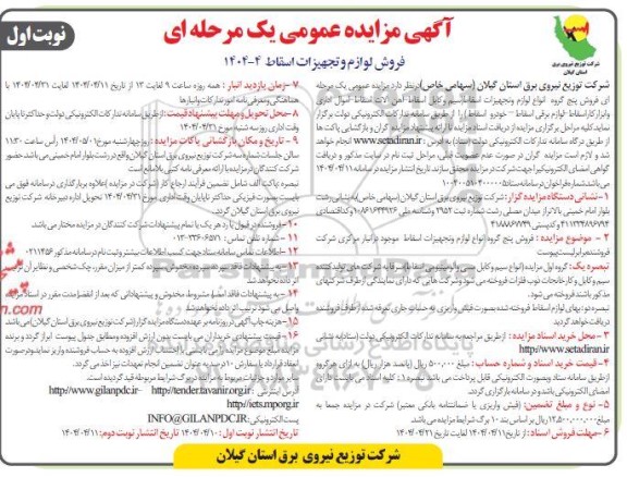 مزایده فروش لوازم و تجهیزات اسقاط...