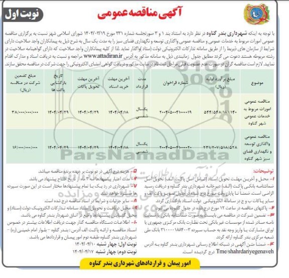 مناقصه عمومی امورات مربوط به خدمات عمومی و مناقصه عمومی واگذاری توسعه و نگهداری فضای سبز 