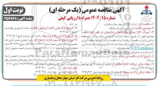 مناقصه خرید کنتور در سایزهای مختلف 