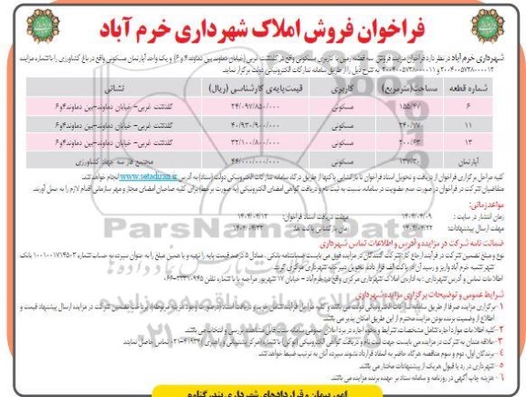 مزایده فروش سه قطعه زمین با کاربری مسکونی و یک واحد آپارتمان مسکونی