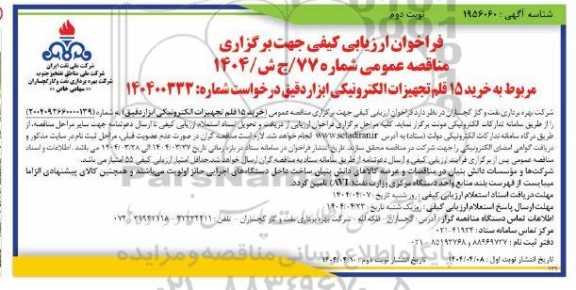 فراخوان ارزیابی کیفی خرید 15 قلم تجهیزات الکترونیکی ابزار دقیق - نوبت دوم