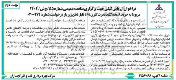 فراخوان ارزیابی کیفی خرید 8 عدد کلید قدرت گازی SF6  ​​​​​​​نوبت دوم 