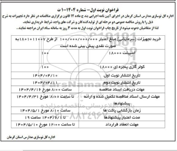 مناقصه خرید تجهیزات سرمایشی
