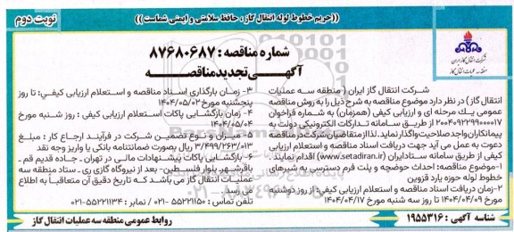 مناقصه احداث حوضچه و پلت فرم دسترسی به شیرهای خطوط لوله تجدید نوبت دوم 