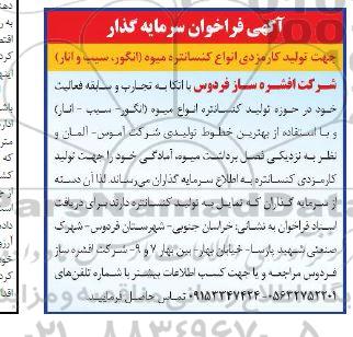 فراخوان سرمایه گذار جهت تولید کارمزدی انواع کنسانتره میوه (انگور، سیب و انار)