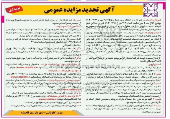 تجدید مزایده فروش 22 واحد تجاری 