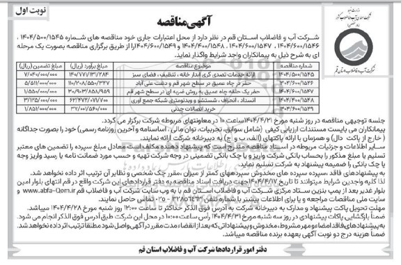 مناقصه ارائه خدمات تصدی گری ابدار خانه، تنظیف، فضای سبز...
