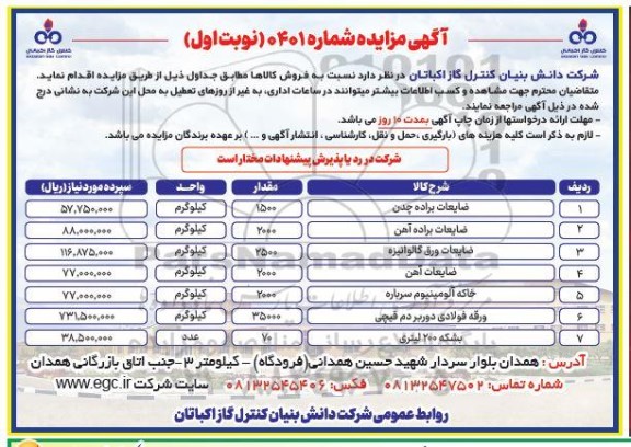 مزایده فروش ضایعات براده چدن....