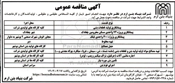 مناقصه پیمانکاری تولید قطعات بتنی...