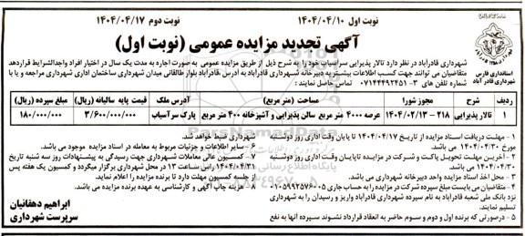 مزایده عمومی اجاره تالار پذیرایی سرآسیاب