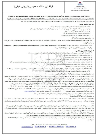 مناقصه تهیه و نصب تجهیزات سیستم حفاظت الکترونیک انبار لوله ...