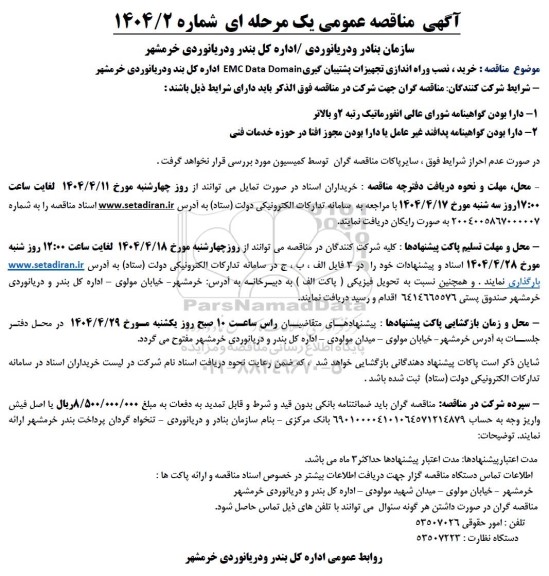 مناقصه خرید ، نصب وراه اندازی تجهیزات پشتیبان گیری EMC Data Domain 