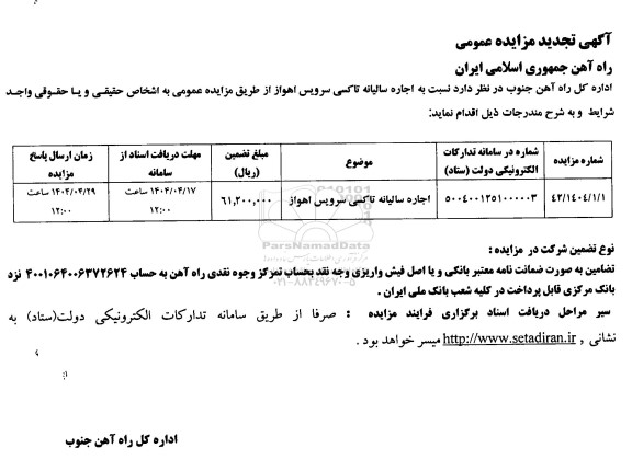 مزایده اجاره سالیانه تاکسی سرویس اهواز تجدید